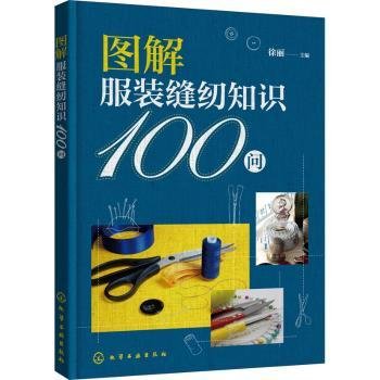 图解服装缝纫知识100问