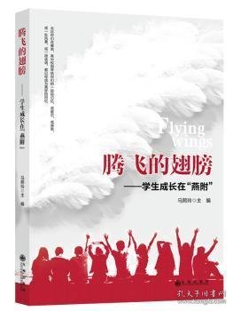 全新正版图书 腾飞的翅膀：学生成长在“燕附”马熙玲九州出版社9787510884368 黎明书店