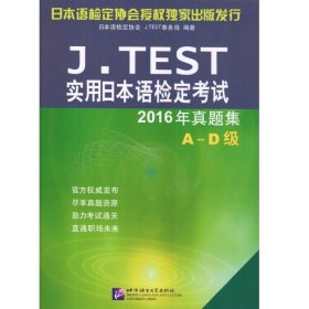 J.TEST实用日本语检定考试2016年真题集 A-D级