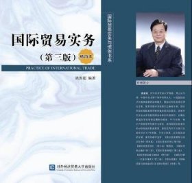 全新正版图书 国际贸易实务-(第三版)-精简本姚新超对外经济贸易大学出版社9787566315762 黎明书店