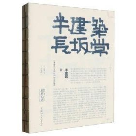 全新正版图书 半建筑(Ⅱ)-建筑设计师长坂常设计理念长坂常上海人民社9787558629105 黎明书店