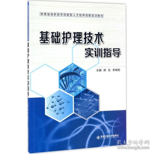 基础护理技术实训指导（陕西省高职高专技能型人才培养创新实训教材）