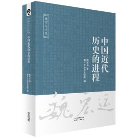 全新正版现货  中国近代历史的进程 9787201115849