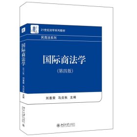 国际商法学（第四版）