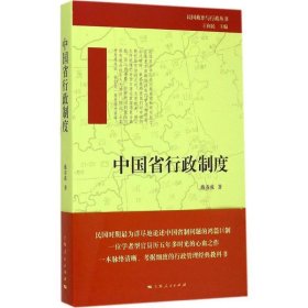 正版新书现货 中国省行政制度 施养成 著,王向民 编