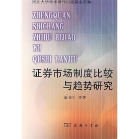 证券市场制度比较与趋势研究