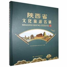 全新正版现货  陕西省文化旅游名镇图集 9787555606772