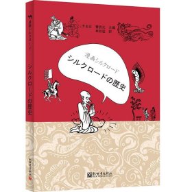 全新正版现货  漫画丝绸之路：丝绸古道 9787510465345 于忠正，