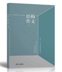 全新正版图书 结构作文孙玉立新华出版社9787516638415 黎明书店