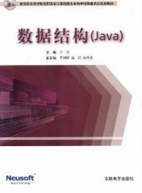 全新正版图书 数据结构(Java)王圆东软电子出版社9787900491664 黎明书店