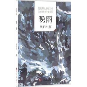 全新正版图书 晚雨-走向世界的中国作家贾凹文化发展出版社9787514213591 黎明书店