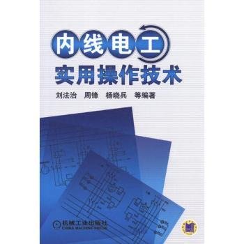 全新正版图书 内线电工实用操作技术刘法治机械工业出版社9787111373322 黎明书店