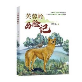 全新正版图书 芙蓉岭历险记郑华枫海峡文艺出版社9787555035145 黎明书店