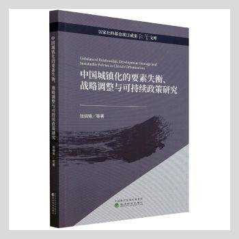 中国城镇化的要素失衡、战略调整与可持续政策研究