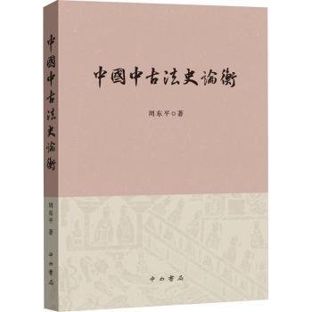 中国中古法史论衡