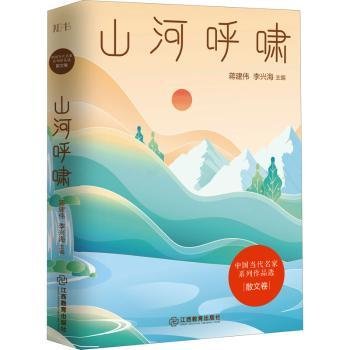 全新正版图书 山河呼啸蒋建伟江西教育出版社9787570526116 黎明书店