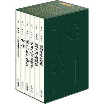 典藏1921（全六册）