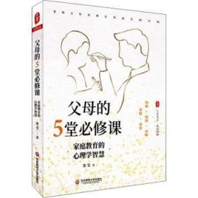 全新正版图书 父母的５堂必修课张雯华东师范大学出版社9787576014266 黎明书店