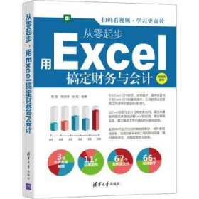 从零起步，用Excel搞定财务与会计