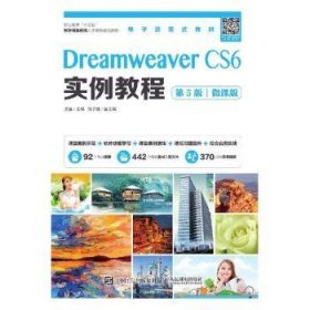 Dreamweaver CS6实例教程（第5版）（微课版）