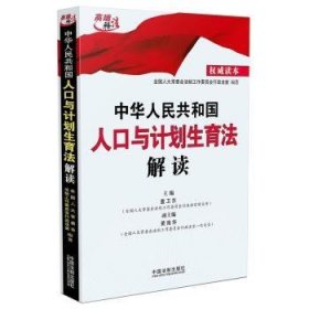 中华人民共和国人口与计划生育法解读