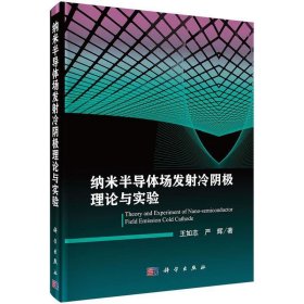 全新正版现货  纳米半导体场发射冷阴极理论与实验 9787030510426