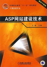 全新正版现货  ASP网站建设技术 9787111213246