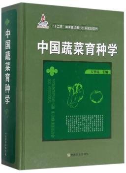 中国蔬菜育种学