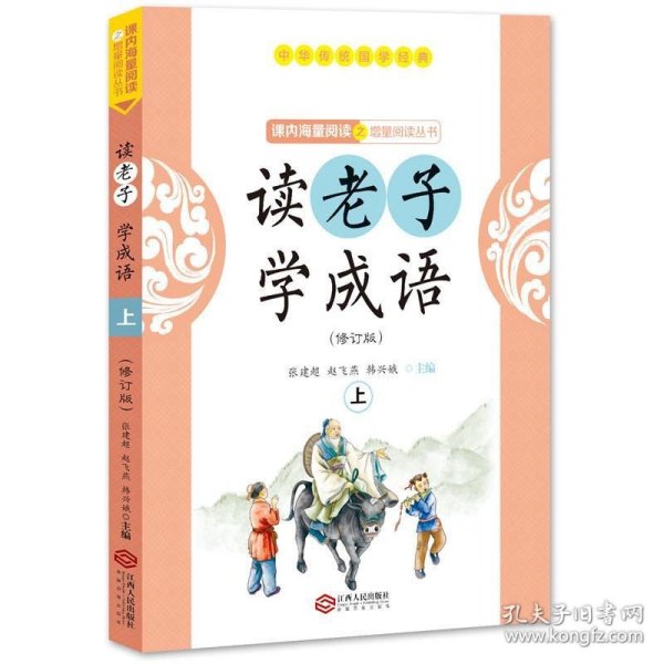 读老子学成语（修订版）（上册）（全国推动读书十大人物韩兴娥“课内海量阅读”丛书）