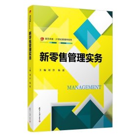 正版新书现货 新零售管理实务 刘洋杨波 9787309148206