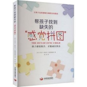 全新正版图书 帮孩子找到缺失的“感觉拼图卡洛尔·斯多克·克朗诺威兹中国发展出版社9787517713975 黎明书店