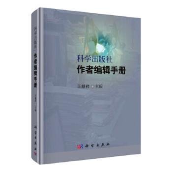 科学出版社作者编辑手册