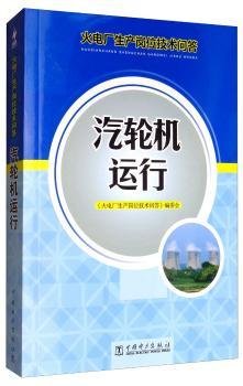 火电厂生产岗位技术问答：汽轮机运行