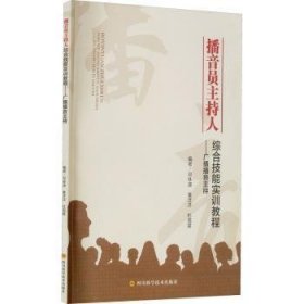 全新正版图书 播音员主持人综合技能实训教程:广播播音主持邓咏涛四川科学技术出版社9787572701412 黎明书店