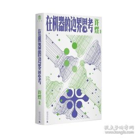 大学问·在机器的边界思考 许煜 广西师范大学出版社 9787559875747