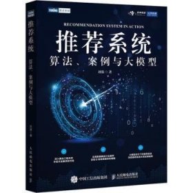 全新正版图书 系统：算法、案例与大模型刘强人民邮电出版社9787115639073 黎明书店