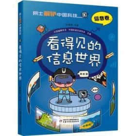 全新正版图书 看得见的信息世界孙凝晖笔中国少年儿童出版社9787514878202 黎明书店