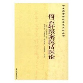 全新正版图书 倚云轩医案医话医论方耕霞学苑出版社9787507747515 黎明书店