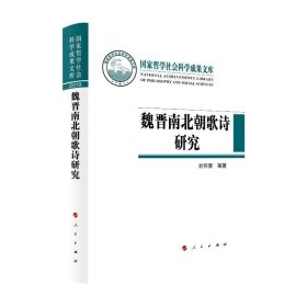 魏晋南北朝歌诗研究（国家哲学社会科学成果文库）（2019）