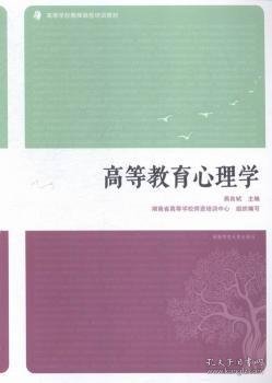 全新正版图书 高等教育心理学燕良轼湖南师范大学出版社9787564821906 黎明书店