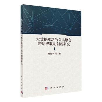 大数据驱动的公共服务跨层级联动创新