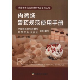 全新正版现货  肉鸡场兽药规范使用手册 9787109245266 徐士新主