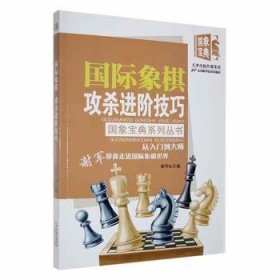 全新正版图书 国际象棋攻阶谢军天津科学技术出版社9787574207400 黎明书店