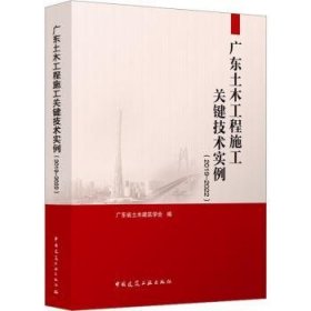 广东土木工程施工关键技术实例（2019—2022）