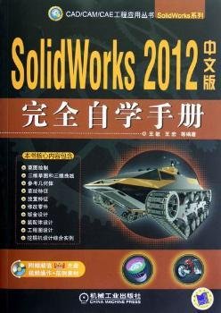 SolidWorks完全自学手册（2012中文版）