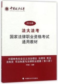 中国特色社会主义法治理论 法理学 宪法 法制史 司法制度与法律职业道德（第八册）