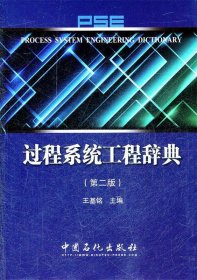 全新正版现货  过程系统工程辞典 9787511411730