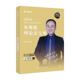 正版新书现货 2022年国家统一法律职业资格考试客观题理论法宝典