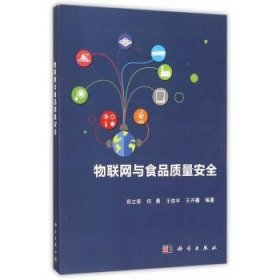 全新正版图书 物联网与食品质量郑立荣科学出版社9787030460677 黎明书店