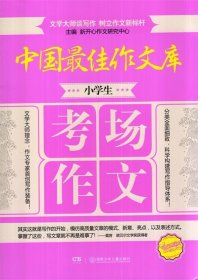 全新正版现货  小学生考场作文 9787535898357